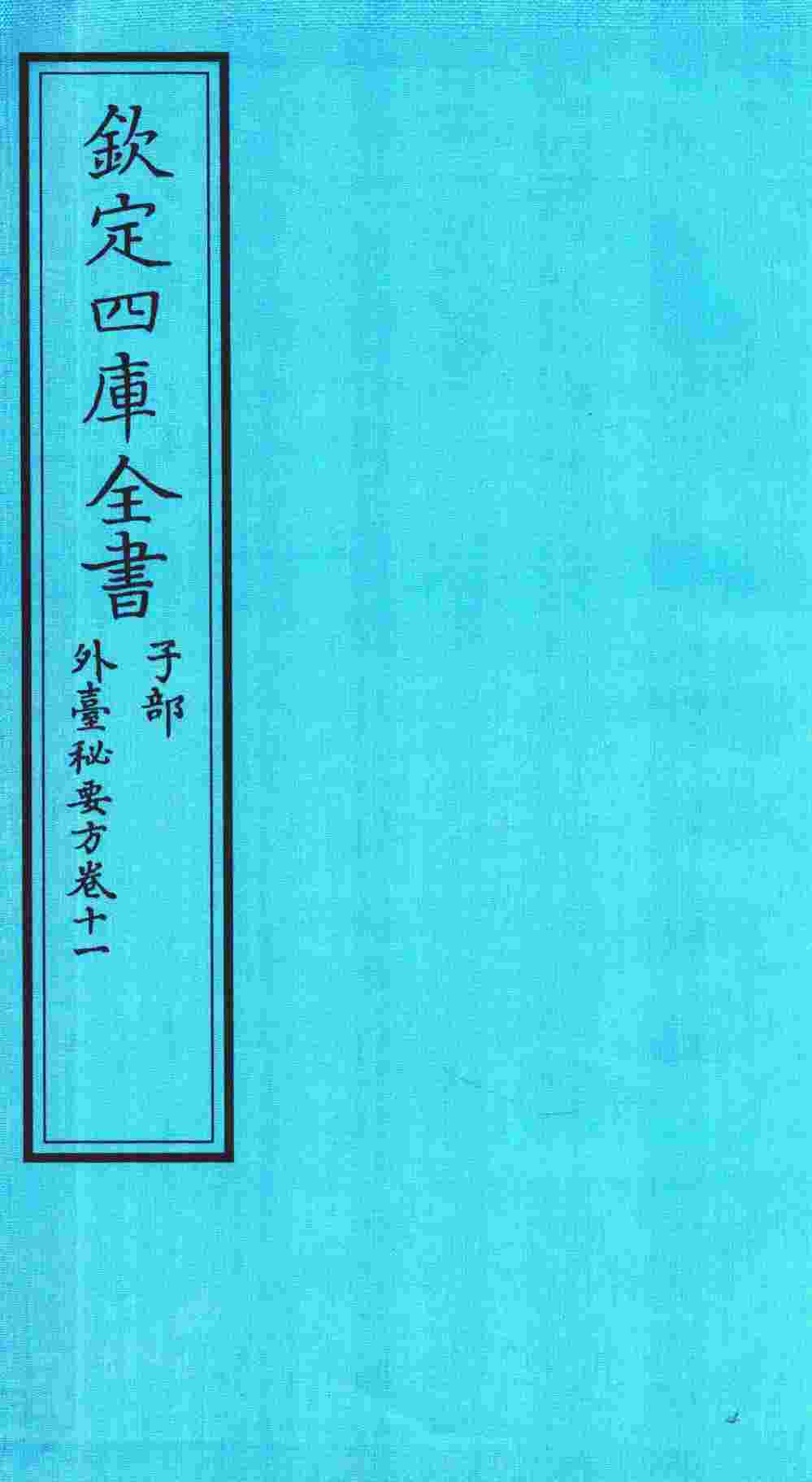 钦定四库全书  子部  外臺秘要方  卷11
